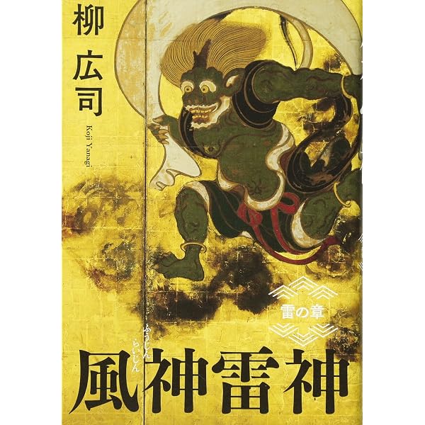 Amazon.co.jp: 風神雷神 風の章 : 柳 広司: Japanese Books